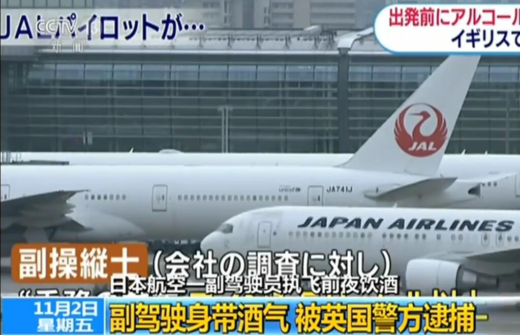 飛行員飲酒問題屢禁不止 日本航空祭出新規(guī)嚴(yán)控