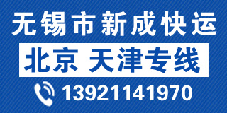 無(wú)錫市新成快運(yùn)有限公司